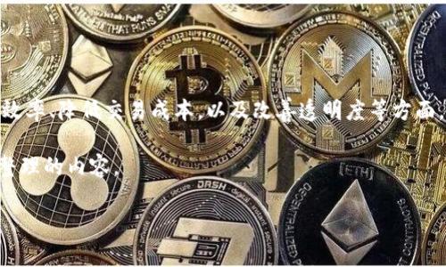 区块链金融是近年来技术革新与金融服务深度融合的一个新兴领域，涉及到利用区块链技术来提升金融产品效率、降低交易成本，以及改善透明度等方面。然而，关于具体人物的信息，尤其是某些专业领域内不那么知名的个人，通常可通过多方来源进行查找与确认。

不过，我很高兴能为您撰写一个关于区块链金融的详尽介绍，这是一个引人注目的领域。以下是根据您的要求整理的内容。

区块链金融的概念与趋势解析