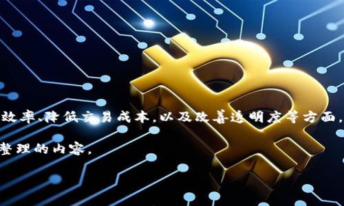 区块链金融是近年来技术革新与金融服务深度融合的一个新兴领域，涉及到利用区块链技术来提升金融产品效率、降低交易成本，以及改善透明度等方面。然而，关于具体人物的信息，尤其是某些专业领域内不那么知名的个人，通常可通过多方来源进行查找与确认。

不过，我很高兴能为您撰写一个关于区块链金融的详尽介绍，这是一个引人注目的领域。以下是根据您的要求整理的内容。

区块链金融的概念与趋势解析