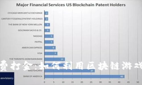 : 区块链游戏免费打金：如何利用区块链游戏赚取真正的金钱