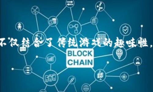 区块链游戏正逐渐成为全球游戏市场的一大热门趋势,吸引了众多玩家的关注。它不仅结合了传统游戏的趣味性,还利用区块链技术,为玩家提供了资产的真正拥有权。以下是符合大众和和关键词:
2023年最值得玩的区块链游戏推荐