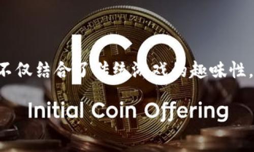 区块链游戏正逐渐成为全球游戏市场的一大热门趋势,吸引了众多玩家的关注。它不仅结合了传统游戏的趣味性,还利用区块链技术,为玩家提供了资产的真正拥有权。以下是符合大众和和关键词:
2023年最值得玩的区块链游戏推荐