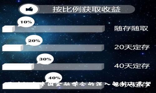 区块链与中国金融学会的深入解析与展望