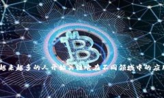 区块链支付与金融的区别是一个相对复杂但日益