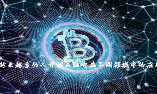 区块链支付与金融的区别是一个相对复杂但日益受到重视的话题。随着区块链技术的快速发展,越来越多的人开始关注它在不同领域中的应用,尤其是在支付和金融服务方面。为了帮助用户深入理解这一话题,我们将从多个角度进行探讨。
区块链支付与金融的区别:全面解析