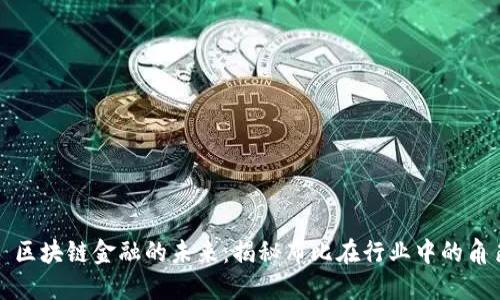 : 区块链金融的未来:揭秘布比在行业中的角色