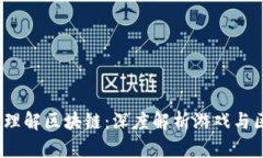  玩游戏如何理解区块链：深度解析游戏与区块链