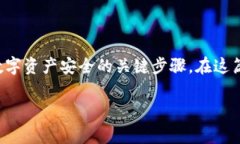 比特派备份助记词是一个非常重要的话题，对于