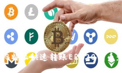 如何使用B特派快速转账ERC20代币:详尽指南