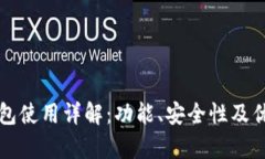 比特派钱包使用详解：功能、安全性及优缺点分
