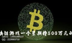 : 区块链游戏一个星期挣500万元的秘诀