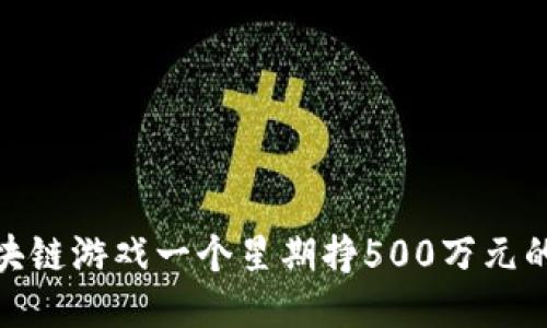 : 区块链游戏一个星期挣500万元的秘诀