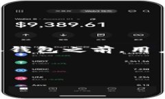 比特派钱包（Bitpie Wallet）是一款广受用户欢迎的