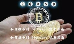 如何提币到 BitKeep: 完整指南如何提币到 BitKeep: