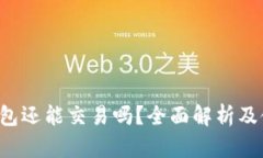 b特派钱包还能交易吗？全面解析及使用指南