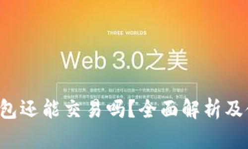 b特派钱包还能交易吗?全面解析及使用指南