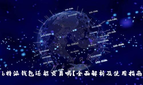 b特派钱包还能交易吗?全面解析及使用指南