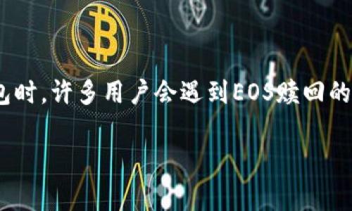 特派钱包是一个受欢迎的加密货币钱包,用户可以用它储存、发送和接收各种数字货币,包括EOS。在使用特派钱包时,许多用户会遇到EOS赎回的问题。赎回过程可能涉及到多种操作步骤和注意事项,因此在这里我们将详细探讨特派钱包EOS赎回的相关知识。
特派钱包EOS赎回详解:简单易懂的操作指南