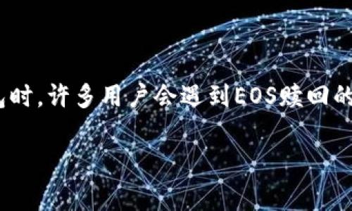 特派钱包是一个受欢迎的加密货币钱包,用户可以用它储存、发送和接收各种数字货币,包括EOS。在使用特派钱包时,许多用户会遇到EOS赎回的问题。赎回过程可能涉及到多种操作步骤和注意事项,因此在这里我们将详细探讨特派钱包EOS赎回的相关知识。
特派钱包EOS赎回详解:简单易懂的操作指南