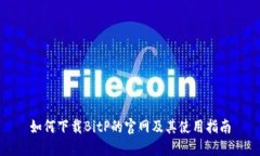 如何下载BitP的官网及其使用指南