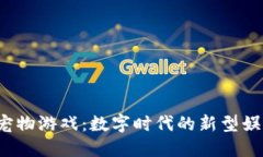  企鹅区块链宠物游戏：数