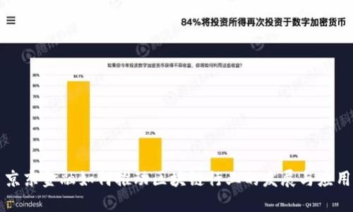 京东金融如何推动区块链行业的发展与应用