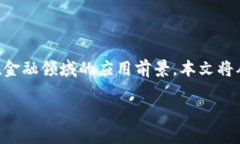 区块链金融的具体应用案例是一个备受关注的话