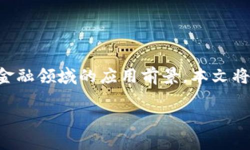 区块链金融的具体应用案例是一个备受关注的话题,随着区块链技术的逐渐成熟,各行各业都在积极探讨其在金融领域的应用前景。本文将从多个方面深入探讨区块链金融的具体应用案例,并解答一些相关问题,以帮助读者更好地理解这一新兴技术。
区块链金融的具体应用案例解析