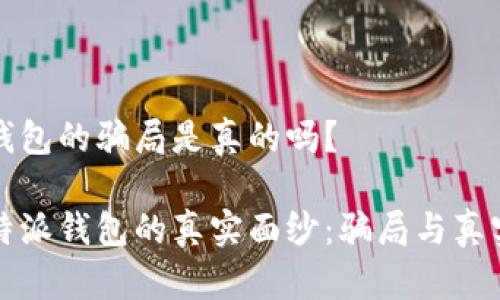 比特派钱包的骗局是真的吗?
揭开比特派钱包的真实面纱:骗局与真实的对比