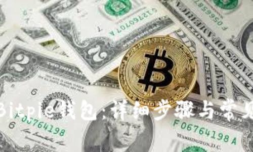 如何找回Bitpie钱包:详细步骤与常见问题解答