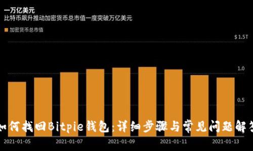 如何找回Bitpie钱包:详细步骤与常见问题解答