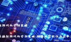 区块链游戏的营销策略  探索区块链游戏的营销策