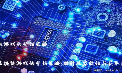 区块链游戏的营销策略
探索区块链游戏的营销策略:提升玩家粘性与获取新用户