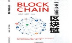区块链在贸易金融中的应用与发展前景分析