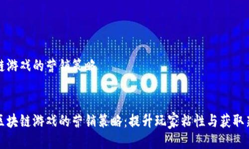 区块链游戏的营销策略
探索区块链游戏的营销策略:提升玩家粘性与获取新用户