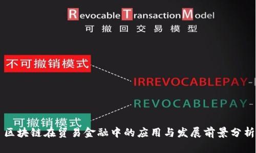 区块链在贸易金融中的应用与发展前景分析