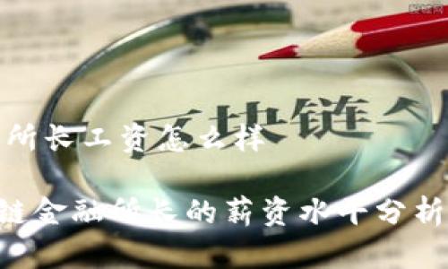 区块链金融所长工资怎么样
ziaoti区块链金融所长的薪资水平分析及职业前景