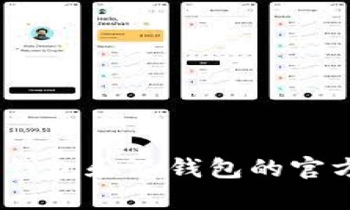 如何找到Bitpie钱包和派钱包的官方地址与下载方式