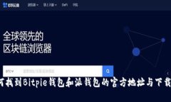  如何找到Bitpie钱包和派钱包的官方地址与下载方