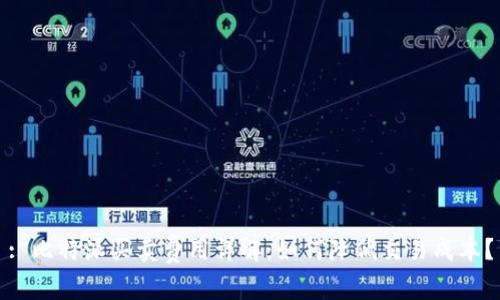 : 比特派买卖费用详解:如何降低交易成本?