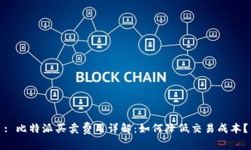 : 比特派买卖费用详解:如何降低交易成本?