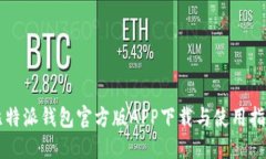 比特派钱包官方版APP下载与使用指南