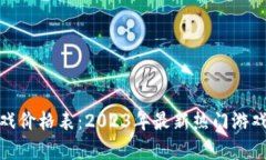 : 区块链游戏价格表：2023年最新热门游戏价格与