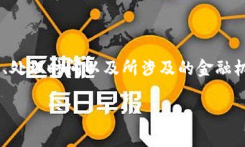 特派到账的时间通常取决于多个因素,包括但不限于交易的类型、处理时间以及所涉及的金融机构。下面将详细介绍特派到账的相关信息,以及可能相关的问题。
特派到账一般需要多长时间?