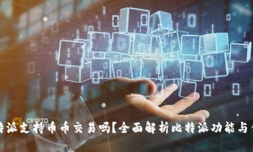 比特派支持币币交易吗?全面解析比特派功能与优势