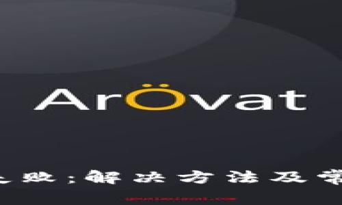 b特派提现失败:解决方法及常见问题解析