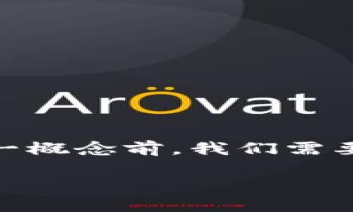 特派上多了CUSDT可能涉及到数字货币交易平台，特别是与USDT（泰达币）相关的交易。在了解这一概念前，我们需要先明确一些基本的数字货币和区块链知识，然后再详细讨论CUSDT的背景，以及它的意义与影响。

### 理解CUSDT：数字货币交易中的新趋势