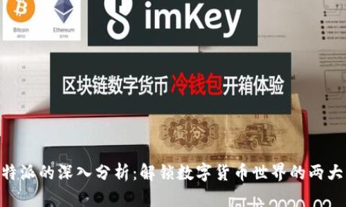 币用和B特派的深入分析:解锁数字货币世界的两大重要工具