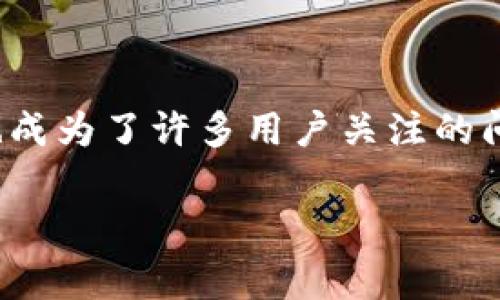 比特派(BitPie)是一款加密数字资产钱包,用户可以在其中存储、管理和交易各种数字货币。随着数字货币越来越受到关注,如何将这些资产转化为现实货币也成为了许多用户关注的问题之一。尤其是要将比特派中的数字货币提现到银行卡中,这个过程其实涉及到多个步骤和相关知识。接下来,我们将详细介绍这一过程以及一些常见的问题。
比特派怎么提现到银行卡?详细流程与常见问题解析