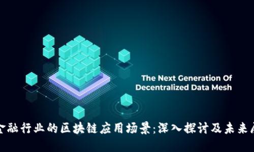 : 金融行业的区块链应用场景：深入探讨及未来展望