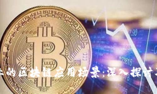 : 金融行业的区块链应用场景：深入探讨及未来展望